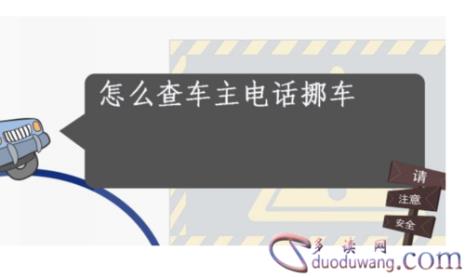 只有车牌号能查到车主吗