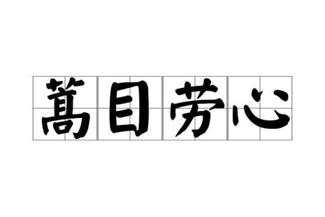 何须劳心的意思