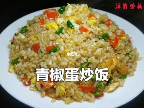 青椒鸡蛋炒饭