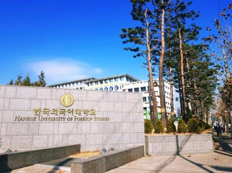 韩国外国语大学怎么样