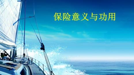 保险的重要性和优势