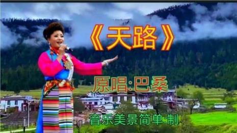 歌曲天路原唱中文版