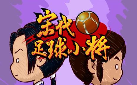 宋代足球小将到底有几部