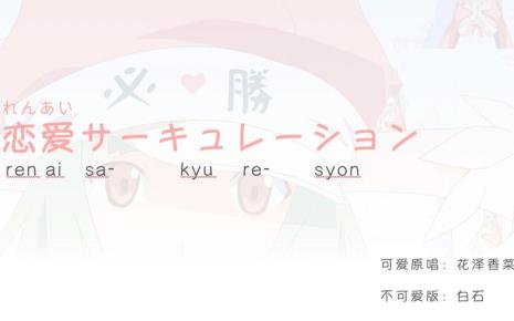 《恋爱循环》罗马音