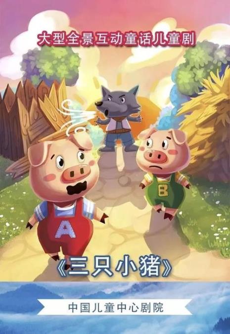 三只小猪的故事