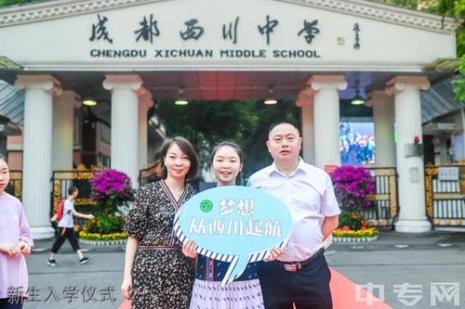 西川中学怎么样
