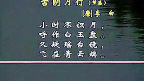 古郎月行前八句诗意
