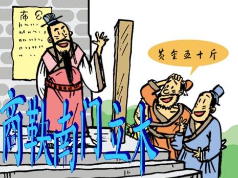 古有商鞅南门立木下一句