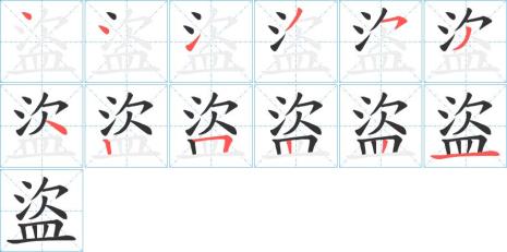 偷偷笔顺怎么写