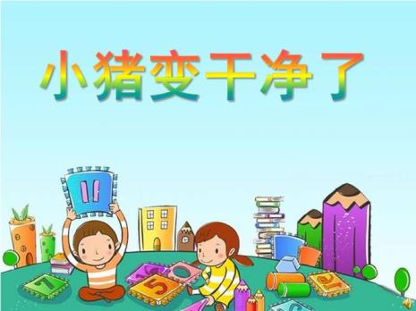 小猪变干净了故事原文