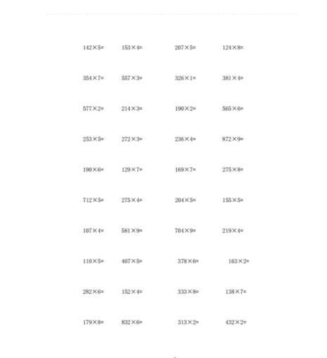 30道三位数乘一位数的算式