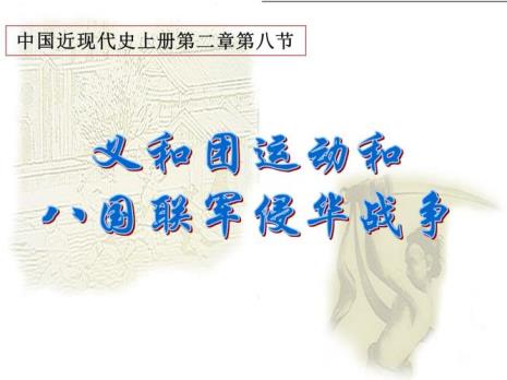 义和团运动具有强烈的什么倾向