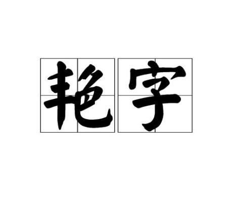 艳是会意字吗