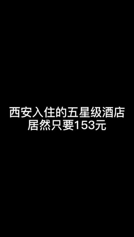 西安所有五星级酒店名单