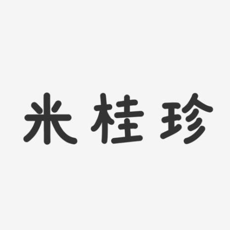字里有米和豆的字