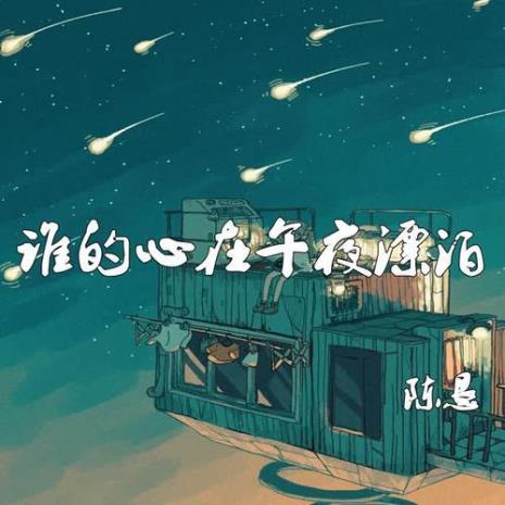 谁的心在漂泊完整版原唱