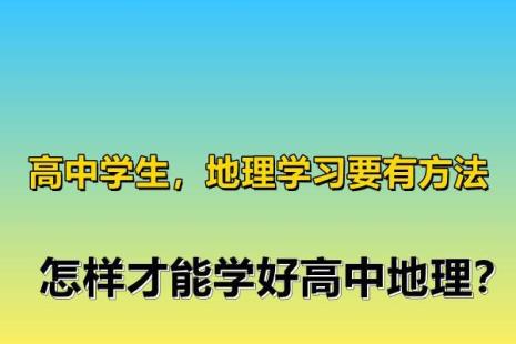 怎样学好地理