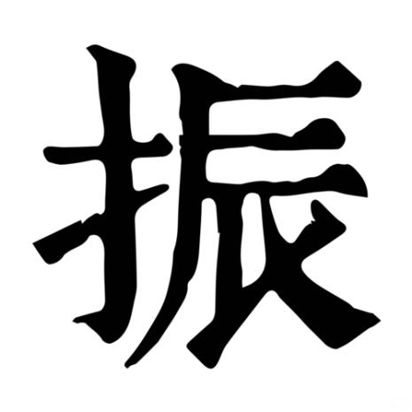 从振夫纲的意思