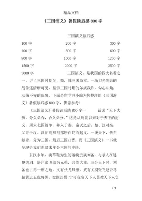 三国演义推荐词60字
