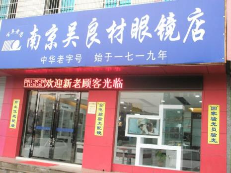 吴良才眼镜和宝岛哪个好