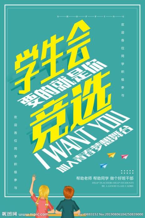 学生会竞选海报如何制作