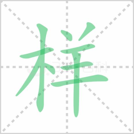 棍的笔顺笔画顺序