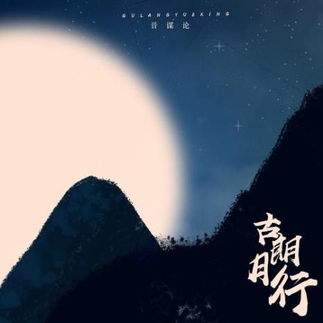 古朗月行诗歌的谜底l是什么