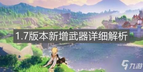 原神任务武器有哪些
