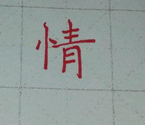 竖心旁一个向读什么