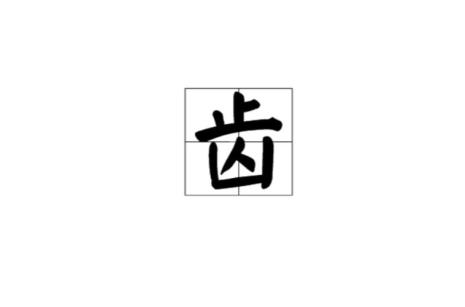 一个口一个齿怎么读