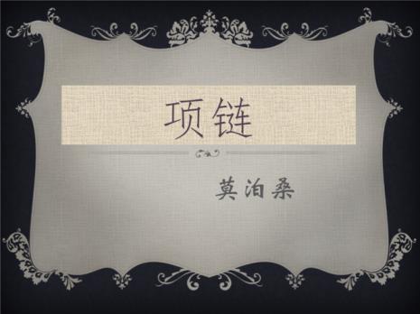 项链莫泊桑梗概