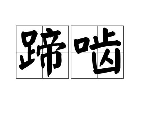 蹄在古文里都有什么意思