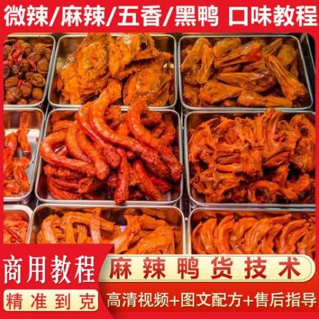 麻辣鸭货配方