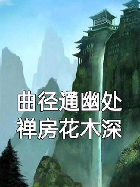 曲径幽诗词全文