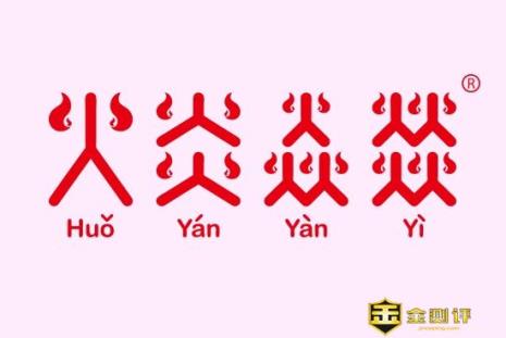 火字最后一笔是什么