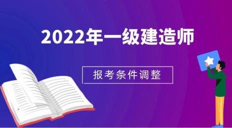 一级建造师五大报考条件