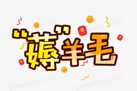 薅羊毛是什么工作