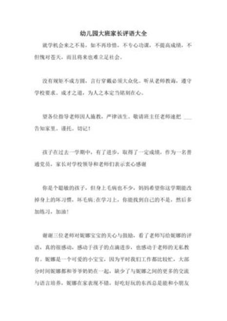 大班爱满家园家长评价怎么写