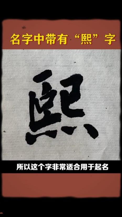 熙字取名的来历是什么