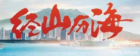 径山历海共多少节