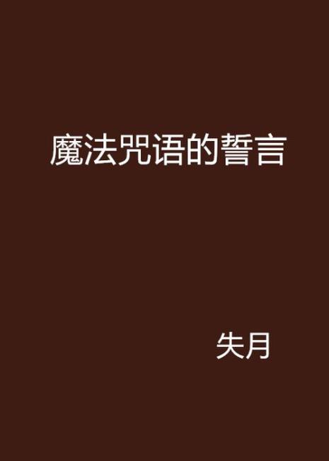 魔法变变变念的咒语是什么