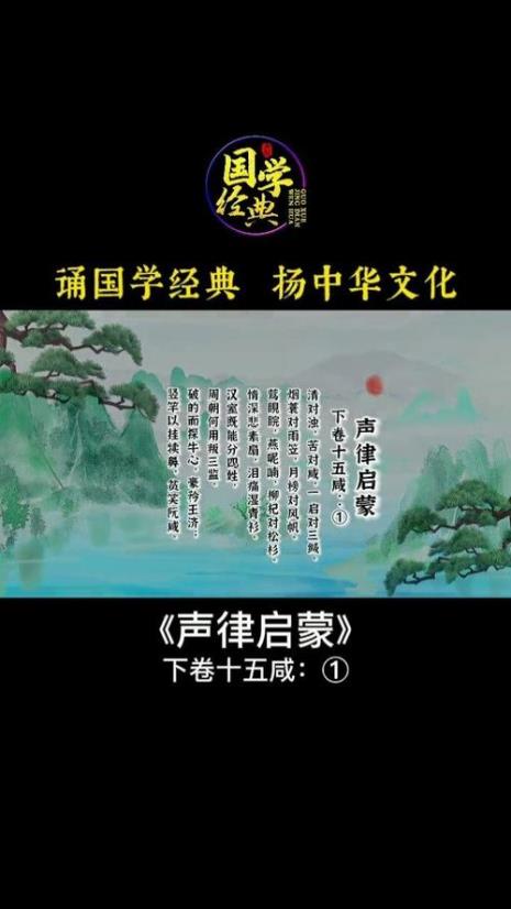 声律启蒙第83组古诗