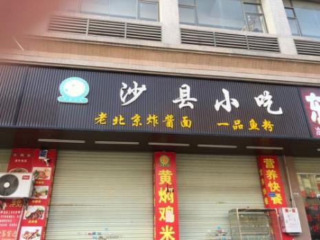 三个字的沙县小吃