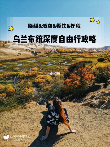 乌兰布统自驾注意事项