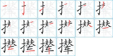 桔子的笔顺笔画