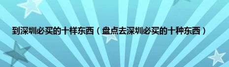 去深圳必买的十样东西
