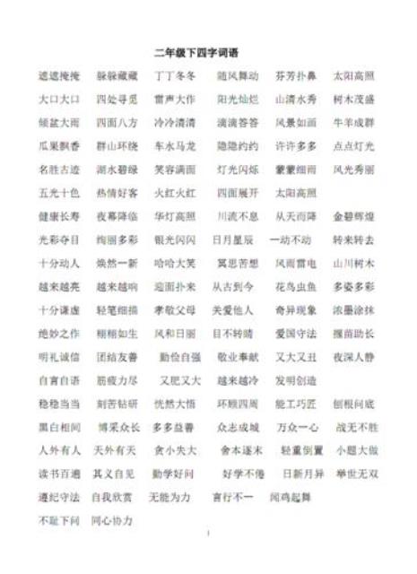 世界什么四字成语二年级下册