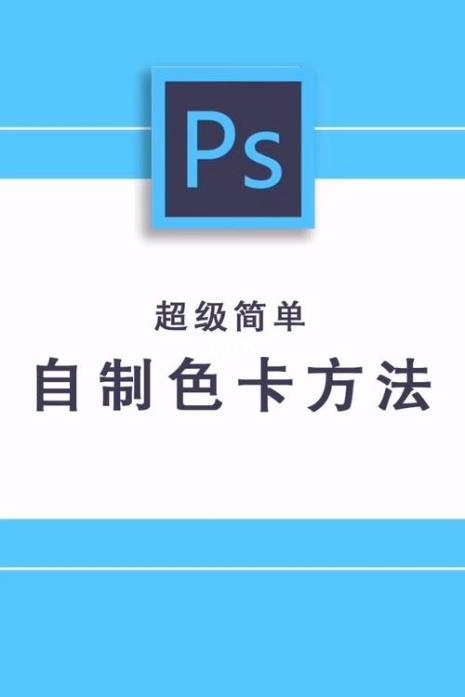 PS软件u色卡怎么配