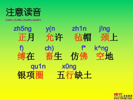 少年闰土中的多音字笔记