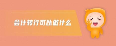 会计转行能做什么更合适